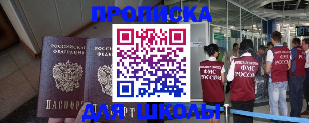прописка для школы в Кузнецке